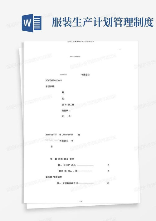 服裝廠質(zhì)量管理方案計劃介紹材料word模板下載 編號lybrnvgw 熊貓辦公